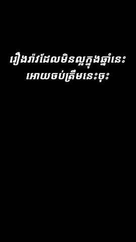 រឿងរ៉ាវណាដែលមិនល្អក្នុងឆ្នាំនេះ សូមឲ្យចប់ត្រឹមនេះចុះ សង្ឃឹមថាឆ្នាំថ្មី ខ្ញុំនឹងមានរឿងល្អៗចូលមកក្នុងជីវិតរបស់ខ្ញុំ។ ខ្ញុំមិនចង់ជួបរឿងដដែលៗដូចឆ្នាំនេះទៀតទេ #ឆ្អែតឆ្អន់ #ធ្វើមិនដឹងអី #អធ្យាស្រ័យ #ឆ្នាំថ្មី #រឿងល្អៗ 