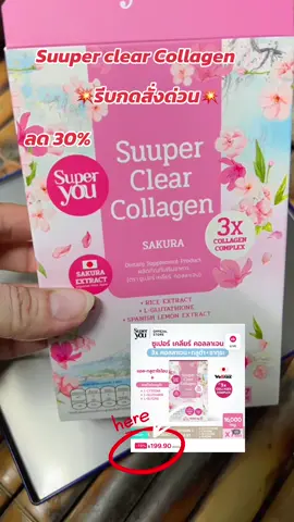 #ชุปเปอร์ เคลียร์ คลอลาเจน#SuuperclearCollagen #กาละแมร์ #ตะกร้าบริษัท #สินค้าปังดันยอดขาย
