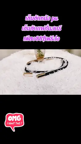 เข็มขัดหนังPUแฟชั่นสตรี#เข็มขัด #เข็มขัดแฟชั่น #เข็มขัดผู้หญิง #เข็มขัดหนังสวยหรู #เข็มขัดหนังpu 