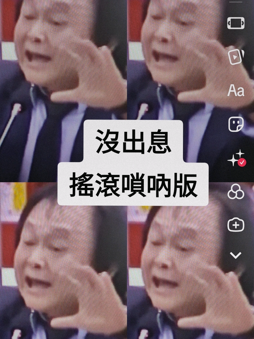 #王世堅 #沒出息 #從從容容遊刃有餘 #從從容容游刃有餘 #嗩吶 