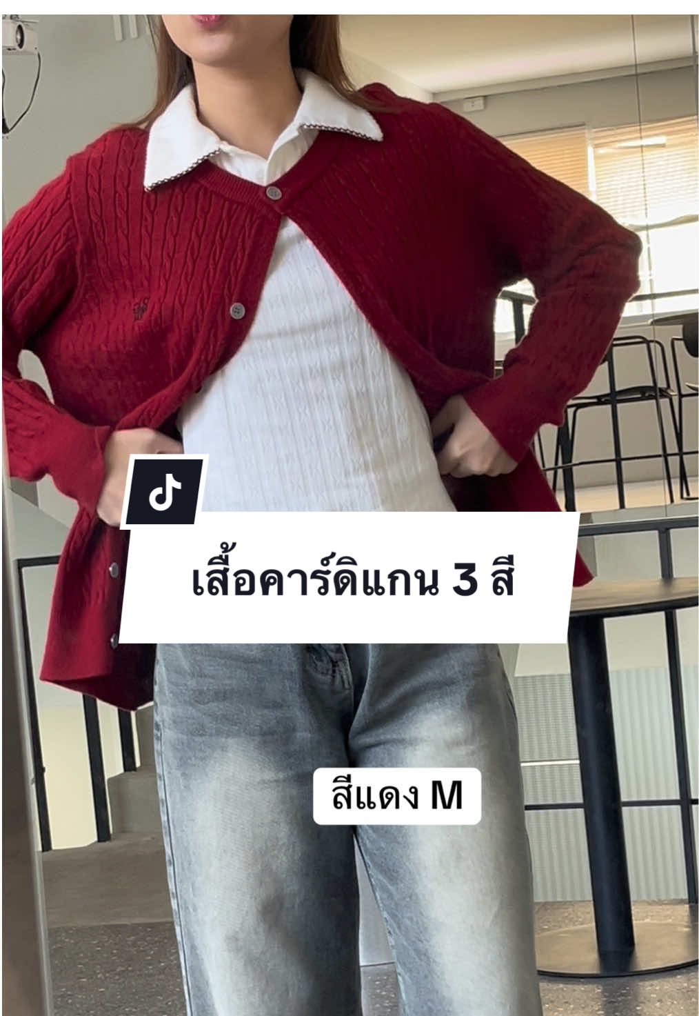 พิกัดเสื้อ@เมเยอร์ชอบรีวิว🙋🏻‍♀️ 👚🫶🏻✨ #เสื้อคาร์ดิแกน #เสื้อกันหนาว #เสื้อแขนยาว #beming #เสื้อคาร์ดิแกนไหมพรม 