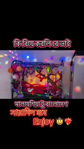 কি বিয়ে করলি রে ভাই...🤠🤟🇲🇾🇧🇩#foryou #foryoutiktok #foryoupage #ইনশাআল্লাহ_যাবে_foryou_তে #foryoubideo 🤠🤟💔❤️‍🔥😍🥀🇲🇾🇧🇩