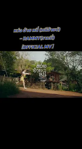 #เทรนด์วันนี้ หว่อ อ้าย หนี่ (หนีอ้ายบ่) - RAMMY(รามมี่)#เพลงฮิต #เพลงใหม่มาแรง #เพลงเพราะ #เพลงเพราะโดนใจ @T T_90 มิวสิค สตาร์🎧 @T T_90 มิวสิค สตาร์🎧 @T T_90 มิวสิค สตาร์🎧 