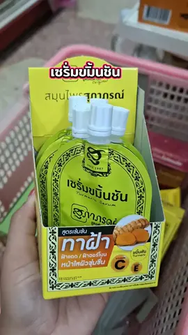 เซรั่มขมิ้นชัน สุภาภรณ์  #เซรั่มขมิ้นชันสุภาภรณ์ #ของมันต้องแชร์ #tiktokป้ายยากินแคร์ #tiktokshopครีเอเตอร์ 