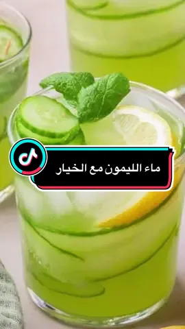 ‏مع الليمون مع الخيار ‏للتخسيس الوزن  ”يشارك خطوات صغيرة تغيّر نمط الحياة وتمنح طاقة إيجابية كل يوم 🌸 نمط_حياة_صحية ##صحة_وجمال##نمط_حياة_صحية##معلومات_صحية##وصفات_طبيعية   ##PaidPartnership