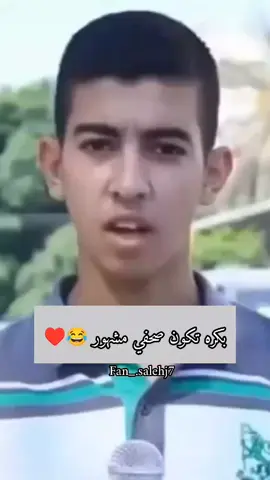 بكره تكون صحفي مشهور 😂♥️  #غزة #فلسطين #صالح_الجعفراوي #saleh_aljafarawi saleh_aljafaraw  @Saleh Aljafarawi 