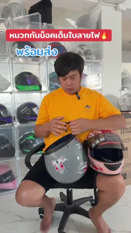 หมวกกันน็อคเต็มใบลายไฟ🔥#หมวกกันน็อค #tiktokสายซิ่ง #หมวกกันน็อคเต็มใบ #หมวกกันน็อคผู้ใหญ่  