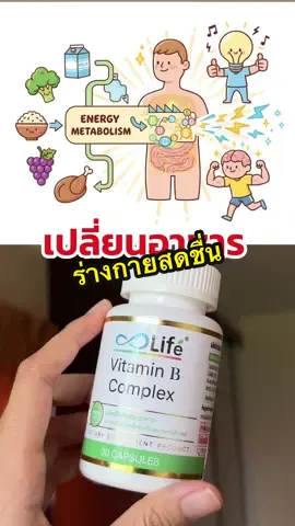 เพราะอะไรกินแล้วถึงสดชื่น ? _____________________________ ✅วิตามินบีรวม (B Complex) ทั้ง 8 ชนิด ทำหน้าที่เป็น โคเอนไซม์ (Coenzymes) ในกระบวนการเมแทบอลิซึม (การเผาผลาญ) ซึ่งเป็นขั้นตอนที่ร่างกายเปลี่ยนสารอาหารหลัก (คาร์โบไฮเดรต ไขมัน และโปรตีน) ให้กลายเป็นพลังงานที่เซลล์ต่างๆ นำไปใช้ได้ #วิตามินบีรวม #วิตามินบี #vitaminbcomplex #เกร็ดความรู้ 