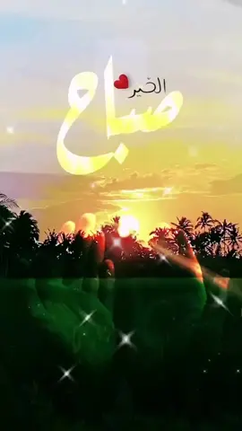 #صباح_الخير #صباحكم_معطر_بذكر_الله 