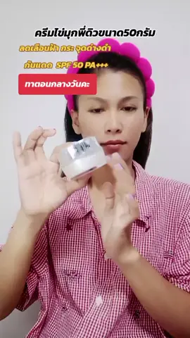 ครีมไข่มมุกตะกร้าบริษัท#ครีมทาฝ้า#ลดฝ้ากระจุดด่างดํา  #ครีมไข่มุกพี่ดิว #ป้ายยาtiktok #รีวิวบิวตี้ 