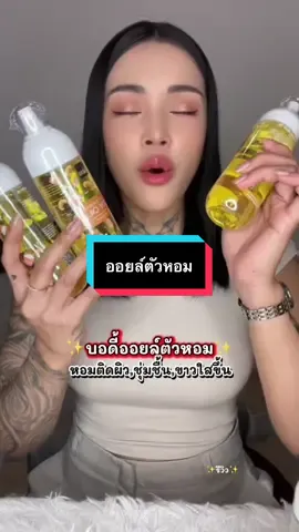 #ness #บอดี้ออยล์ตัวหอม #บอดี้ออยล์ #ออยล์บํารุงผิว #รีวิวของดีบอกต่อ 