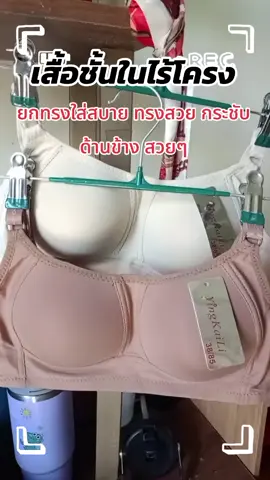 #เทรนด์วันนี้ #เสื้อชั้นใน #ชุดชั้นในราคาราถูก #ชุดชั้นใน #หน้านายtiktok 