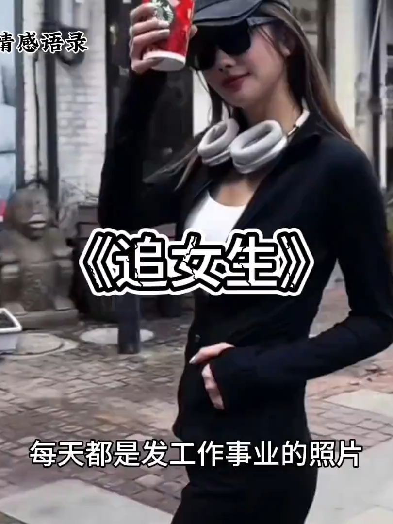 @苏祁情感语录 你是怎么追女生的？ # 1080P