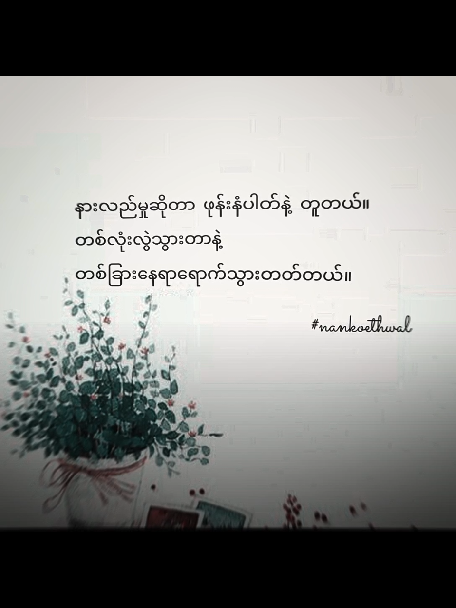 နောက်ကစာသားလေးကိုကိုယ့်ဘာသာရေးပြီးသဘောကျ #foryou #စာတို #စာသား #စာတို☯ #စာတို💯 