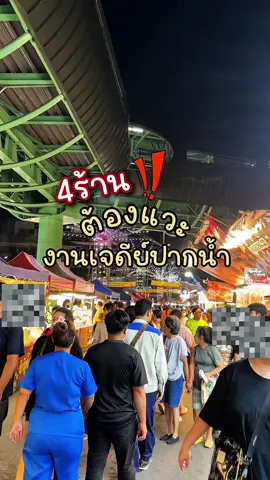 ประเดิม4ร้านงานเจดีย์ปากน้ำ เริ่ม12-23 ตุลาคม 2568 #งานเจดีย์ปี68 #งานนมัสการพระสมุทรเจดีย์ #เจ้าแม่ยำหอยนางรม #ตะลุยกิน #รีวิวสมุทรปราการ 