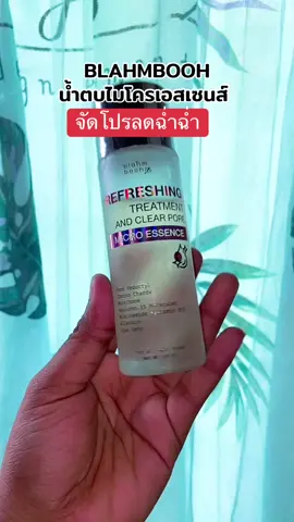 ใครรอโปร น้ำตบ รีบจัดเลย ตอนนี้ลดหนักมากๆ  #ป้ายยา #น้ําตบ #น้ําตบไมโครเอสเซนส์blahmboohน้ําตบหน้าใส #น้ําตบหยุดสิวblahmbooh  @MommyNannnshopp  @MommyNannnshopp  @MommyNannnshopp 