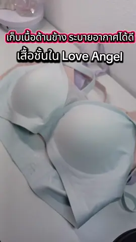 เสื้อชั้นในไร้โครง Love Angel ใครสนใจกดที่ตะกร้าได้เลยค่ะ#เสื้อชั้นใน #เสื้อชั้นในไร้โครง #บราไร้โครง #เสื้อชั้นในใส่สบาย #LoveAngel 