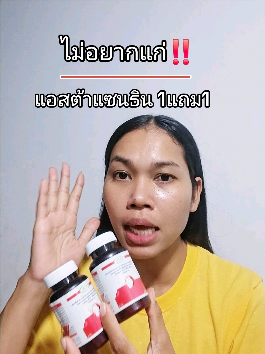 แอสต้าแซนธิน #แอสต้าแซนธิน #tiktokป้ายยา 
