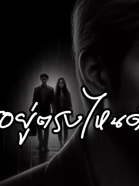 ฉันควรอยู่ตรงไหนดี - MrSad17 (Official Audio)