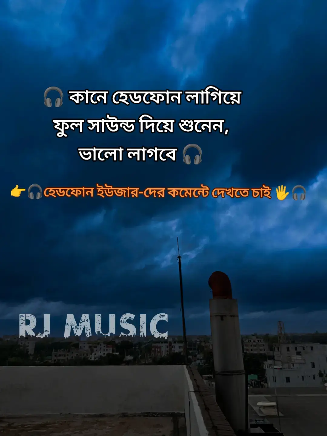 🎧 কানে হেডফোন লাগিয়ে ফুল সাউন্ড দিয়ে শুনেন, ভালো লাগবে 🎧 #rjmusic020 #foryou 