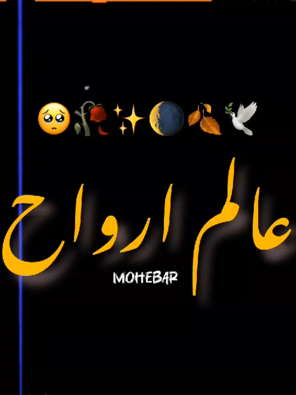 اور میں تمہیں عالم ارواح میں ملوں گی 🥲💔#foruyou #ownvoice #viralvideo #mohebar #creatorsearchinsights 