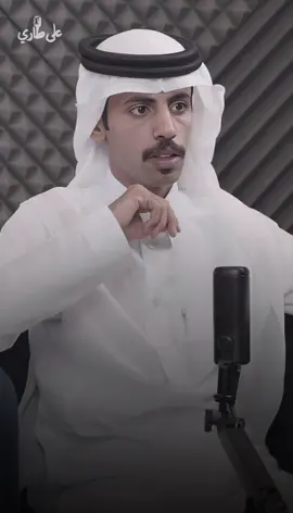 #بودكاست_على_الطاري #عبدالمحسن_المرزوقي #فواز_الاكلبي 