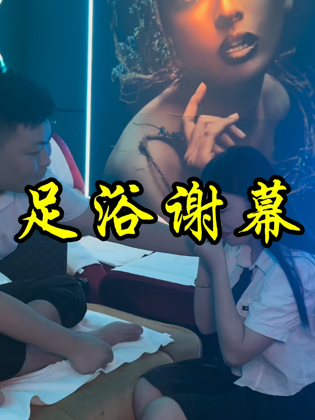 @大彪 洗脚也迎来了谢幕 2K