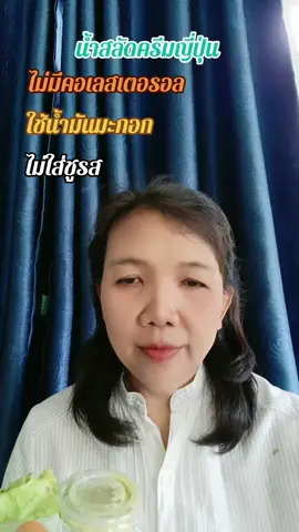 #น้ำสลัดครีมญี่ปุ่น#อันอันรีวิวของกินของใช้ #อร่อยเข้มข้นหอมงาหอมเซลล์ญี่ปุ่นมาก#ไม่มีคอเลสเตอรอลไม่ใส่ชูรสไม่ใช้น้ำมันพืช#tik tok shop