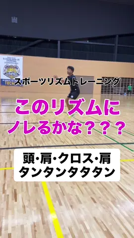 このリズムにノレるかな？？？？ できたか教えてね #スポーツリズムトレーニング  #リズムトレーニング  #リズムジャンプ  #リズム