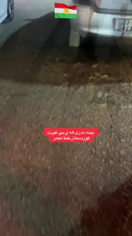 كەمێك پێش ئێستا لە شاری هەولێر ئالای عێراقم لە چەند هاولاتیەكی عەرەب وەر گرت كە بە ئالای عێراقەوە دە سوڕانەوە..سوكايه تيان به دروشمي كوردستان ده كرد #kurdistan🇹🇯️ #hawler_slemani_dhok_karkuk_hallabja #viral #foryoupage #كوردستان #خطاحمر⛔ #