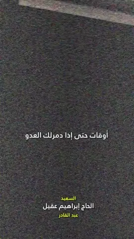 #القائد#الجهادي#الكبير#الحاج#عبدالقادر