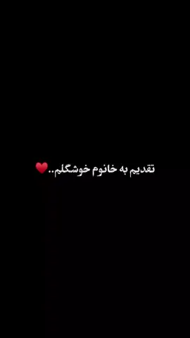 تقدیم به خانوم خوشگلم ❤️‍🩹🫀 #romance #Love #flowers #beautiful #relationshipgoals 