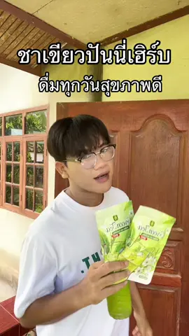 #ชาเขียวปันนี่เฮิร์บสูตร2 