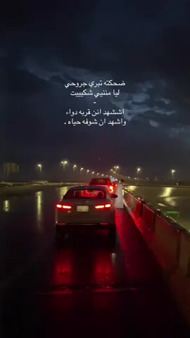 ضحكته تبري جروحي ليا مني شكيت 