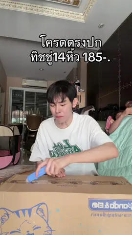 #ทิชชู่ยกลัง #TikTokShopMallบอกต่อ 
