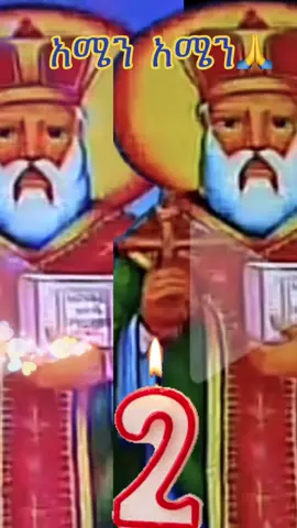 #አሜን_አሜን_አሜን🙏❤💒🤲❤🤲 