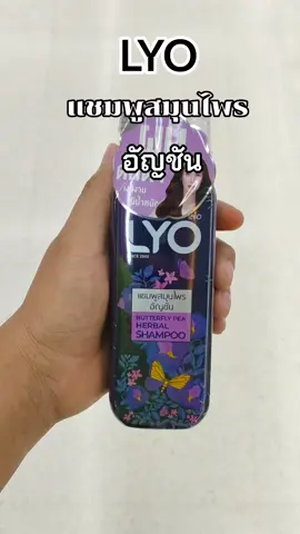 #แชมพูสมุนไพร #lyo 