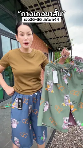 กางเกงขาสั้นใส่สบายๆ #กางเกงใส่สบาย #กางเกงใส่อยู่บ้าน #กางเกงผ้าไหมอิตาลี #กางเกงขาสั้นผู้หญิง 