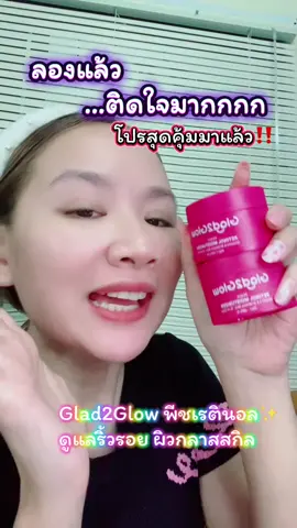 ผิวกลาสสกิล เรียบเนียนก็ให้โปรนี้เลยค่า🥳➡️Glad2Glow Peach Retinol Moisturizer❤️ 1.NIACINAMIDE:เพื่อผิวที่แลดูสม่ำเสมอ มากยิ่งขึ้น 2.ผสานพลังเรตินอลและ HPR 3.สารสกัดจากลูกพีช  ##glad2glow##glad2glowmoisturizer#glad2glowpeachretinol #TikTokShopMallบอกต่อ #ของมันต้องแชร์ 