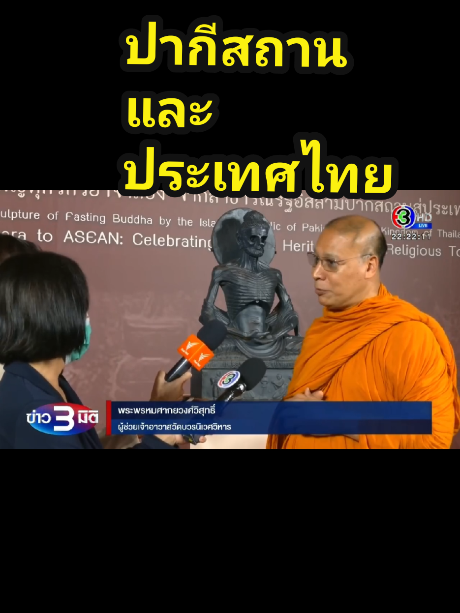 ประเทศไทยและปากีสถานเป็นประเทศที่เป็นมิตร ให้การสนับสนุน และเป็นพี่น้องกัน