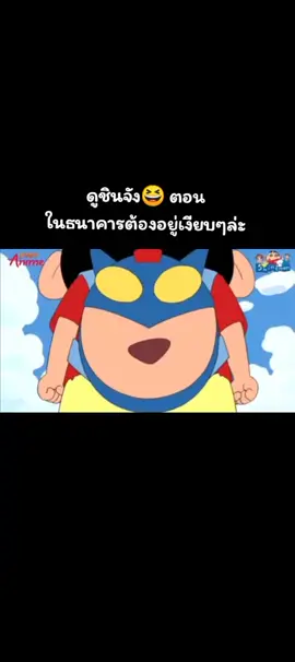 #ชินจัง 