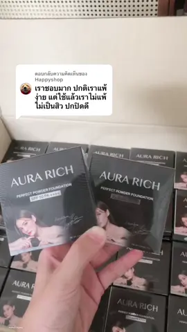 ตอบกลับ @Happyshop ผิวแพ้ง่ายใช้ได้นะคะ #แป้งพัฟ #แป้งพัฟเจนี่ #แป้งพัฟออร่าริช #ออร่าริช #ปกปิดเนียนกริบ 