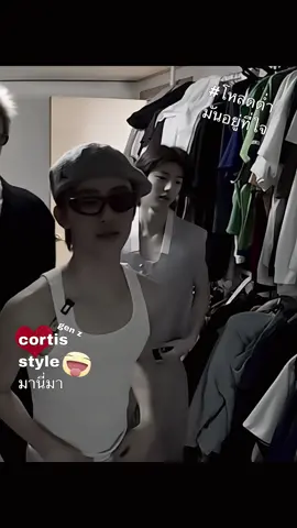โหลดต่ำมันอยู่ที่ใจไม่ใช่กางเกง ( #cortis #genz )
