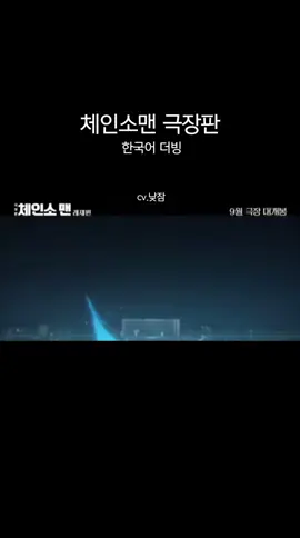 오랜만에 영상 올리네요😢 #체인소맨 #극장판 #레제 #더빙 #추천 