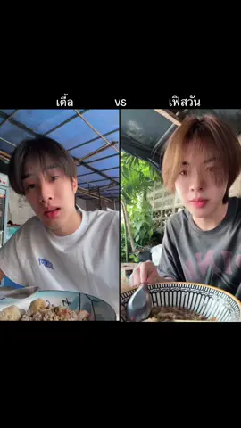 #เตี้ลvsเฟีร์สวัน #อันนยองฮาเชโย ##tle_mtmfirstone##เทรนด์วันนี้##เขมจิราต้องรอด
