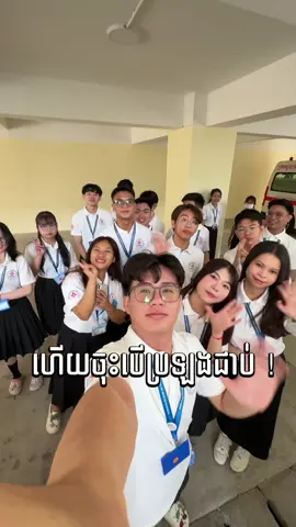 ចុះបើប្រឡងជាប់ ? @University of Health Sciences #uhs #dentalstudent 