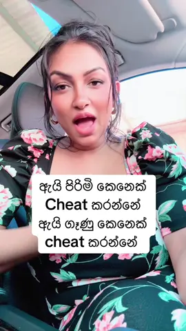 #creatorsearchinsights  ඇයි පිරිමි කෙනෙක් cheat කරන්නේ?  ඇයි ගෑණු කෙනෙක් cheat කරන්නේ?  ඇත්ත නේද?  #fyp #srilankan_tik_tok🇱🇰 #socialawareness #cheating 