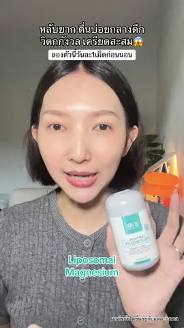 เครียดค้างสะสม ทานตัวนี้ #BLBติดเทรนด์ #Liposomal #magnesium 