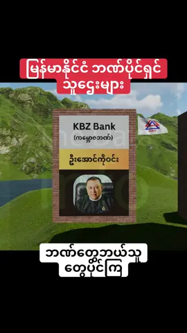 မြန်မာနိုင်ငံ ဘဏ်ပိုင်ရှင် သူဌေးများ #မြန်မာ #ဘဏ် #ဘဏ်ပိုင်ရှင် #သူဌေး #myanmartiktok🇲🇲🇲🇲 