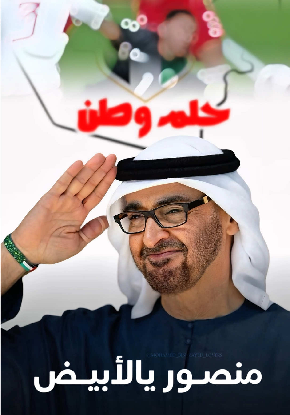 مبروك فوز منتخبا 🇦🇪 #حلم_وطن #mohamed_bin_zayed_lovers #محمد_بن_زايد #titkoklongvideos 